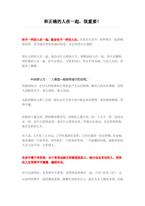 和正确的人在一起,很重要!