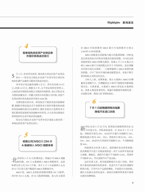 明晟公司(MSCI)：234只A股被纳入MSCI指数体系