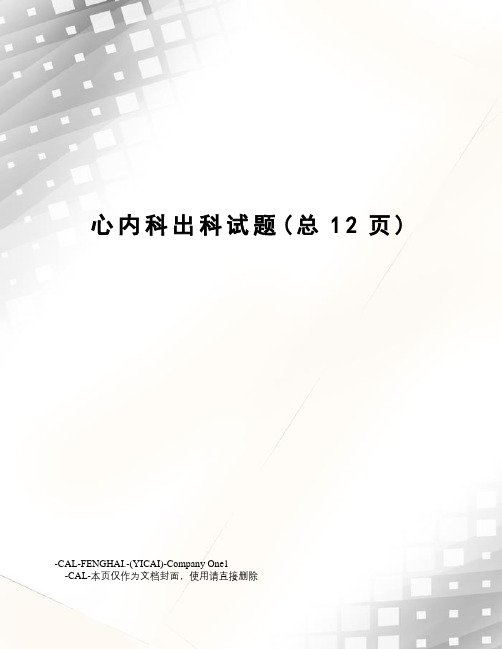 心内科出科试题
