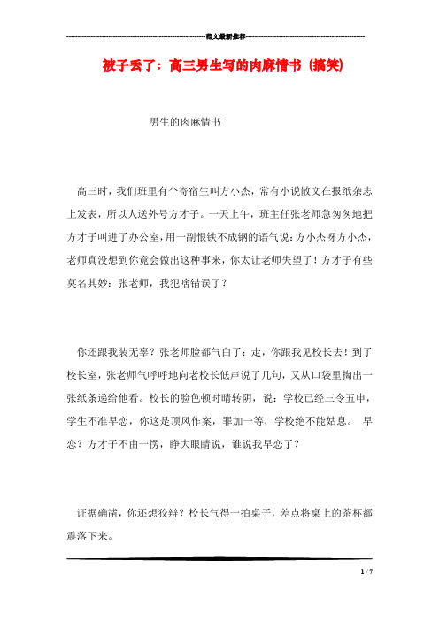 被子丢了：高三男生写的肉麻情书 (搞笑)