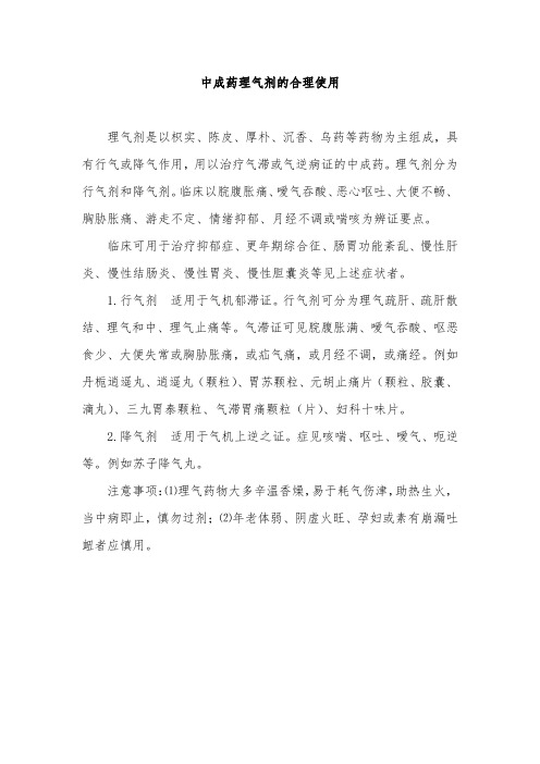 中成药理气剂的合理使用