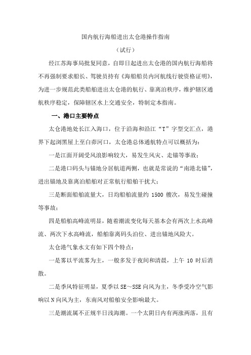 国内航行海船进出太仓港操作指南