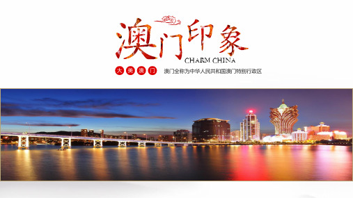 澳门风土人情介绍PPT模板