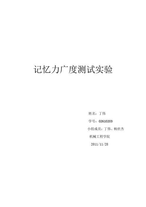 记忆力广度测试实验