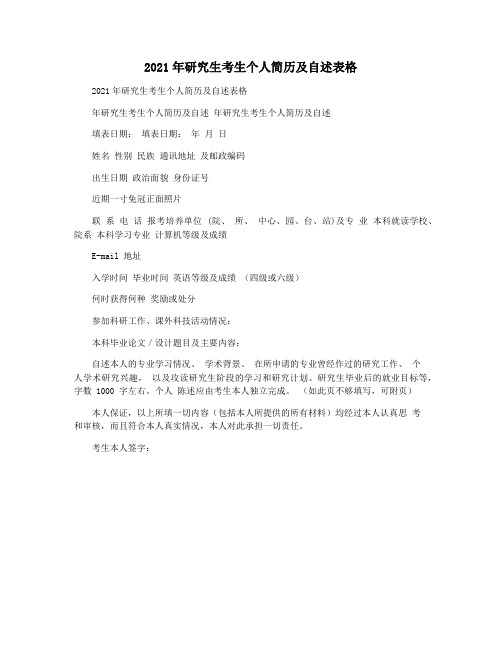 2021年研究生考生个人简历及自述表格
