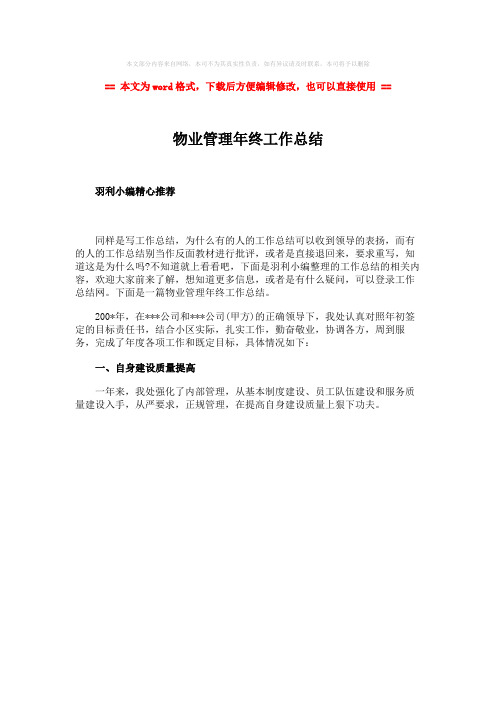 2018-2019-物业管理年终工作总结-实用word文档 (1页)