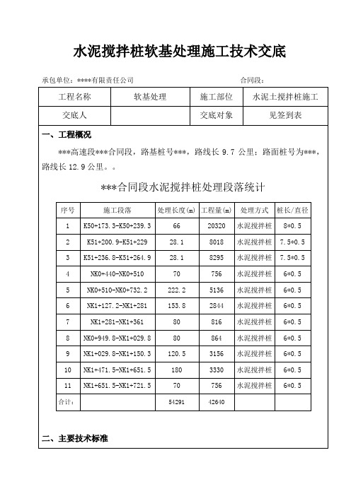 水泥土搅拌桩技术交底