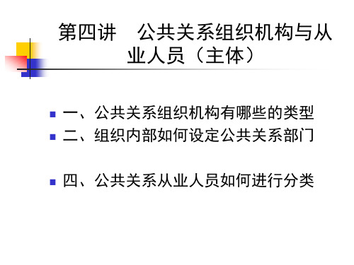 公共关系组织机构与从业人员(主体)