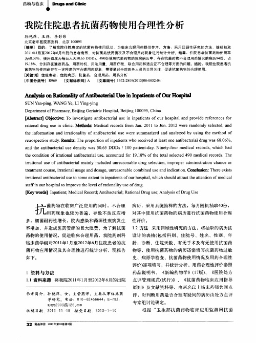 我院住院患者抗菌药物使用合理性分析