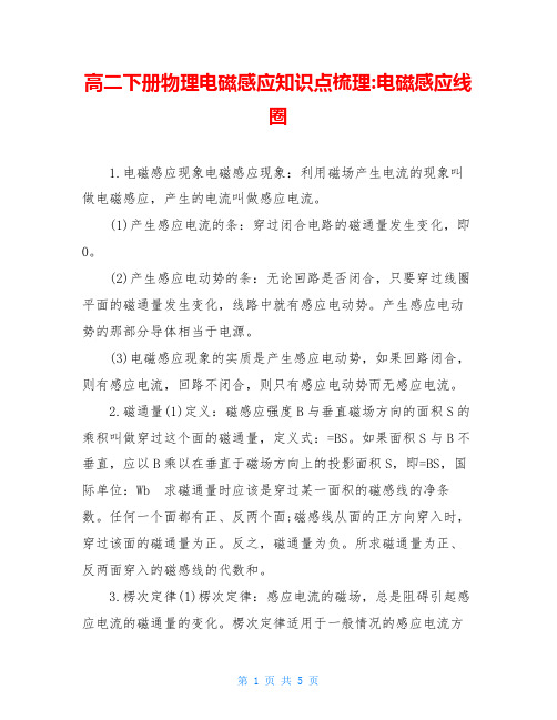 高二下册物理电磁感应知识点梳理-电磁感应线圈