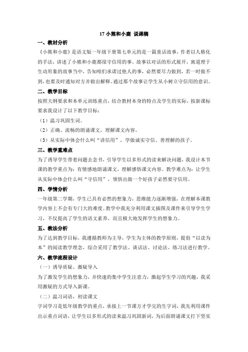 2017语文s版语文一年级下册第17课小熊和小鹿word说课