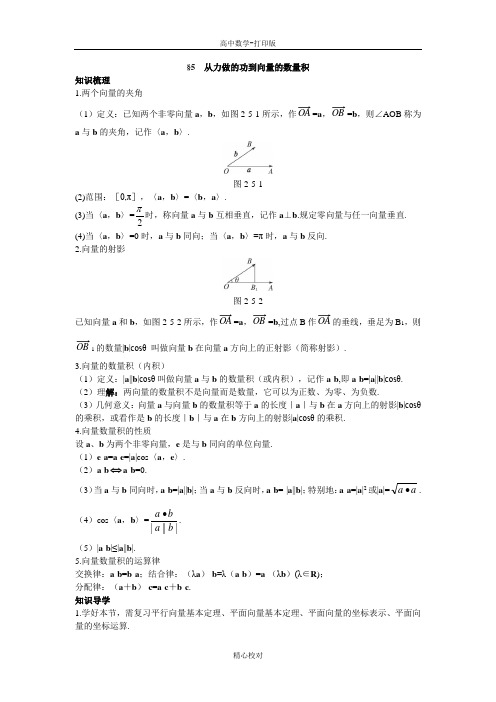 北师大版数学高一必修4知识必备 2.5从力做的功到向量的数量积