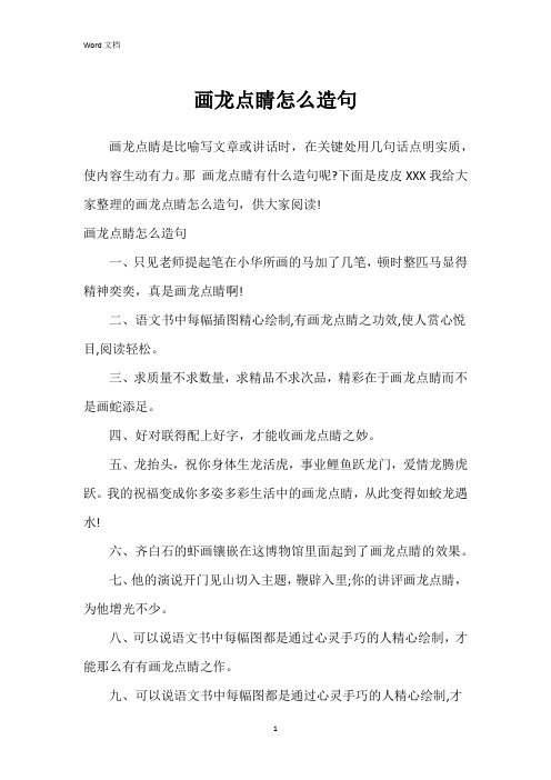 画龙点睛怎么造句