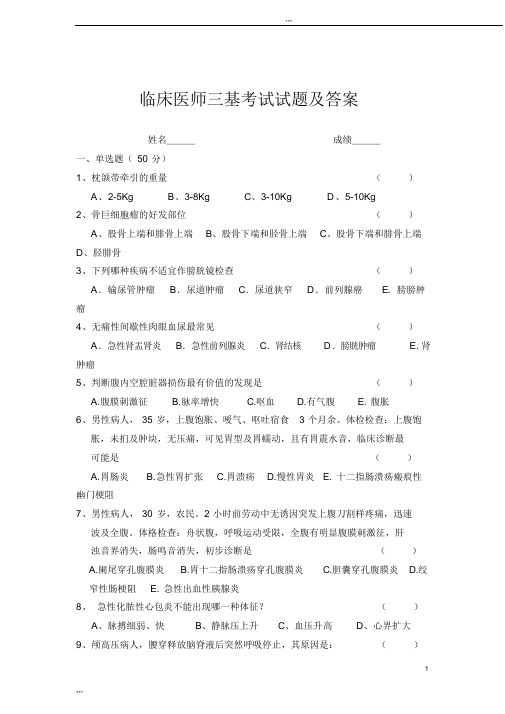 2018年临床医师三基考试试题与答案