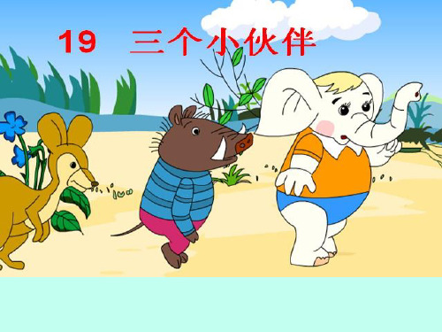 1小语《三个小伙伴》课件