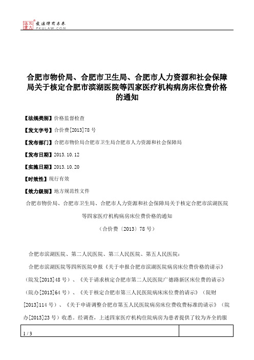 合肥市物价局、合肥市卫生局、合肥市人力资源和社会保障局关于核