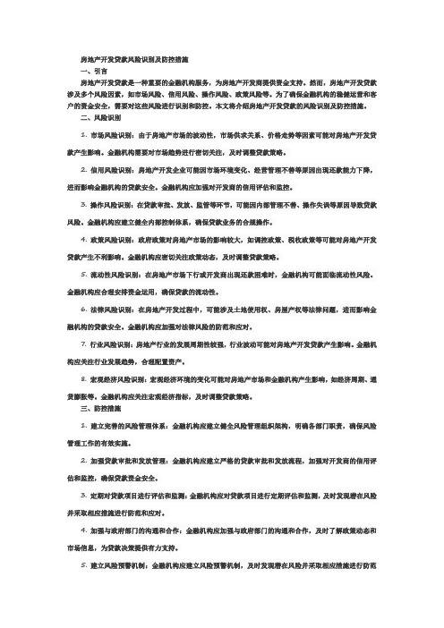 房地产开发贷款风险识别及防控措施