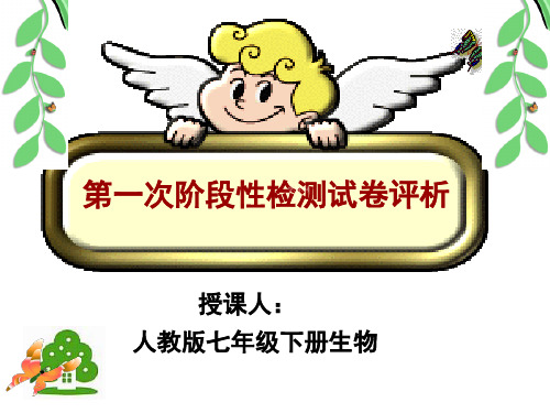 初中生物_第一次阶段性检测试卷评析教学课件设计