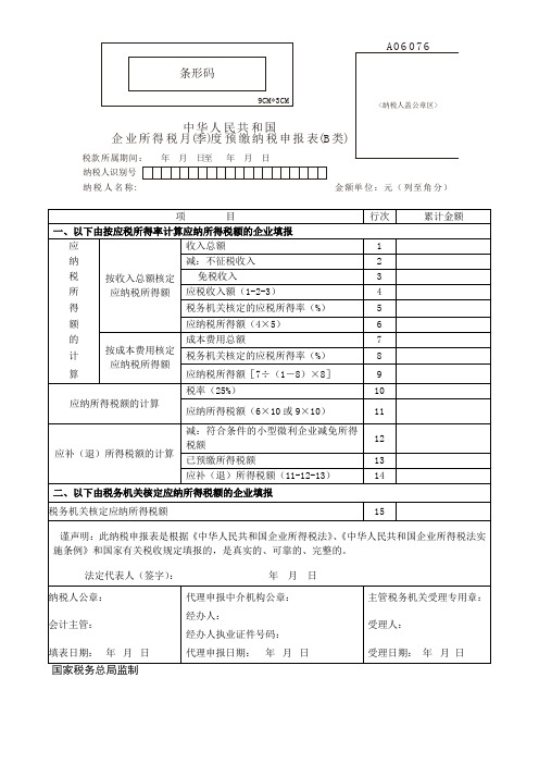 企业所得税月(季)度和年度纳税申报表B类(核定征收)