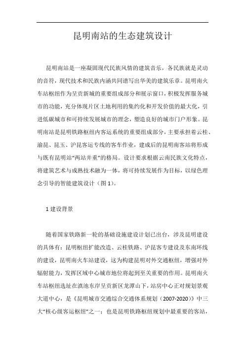 昆明南站的生态建筑设计