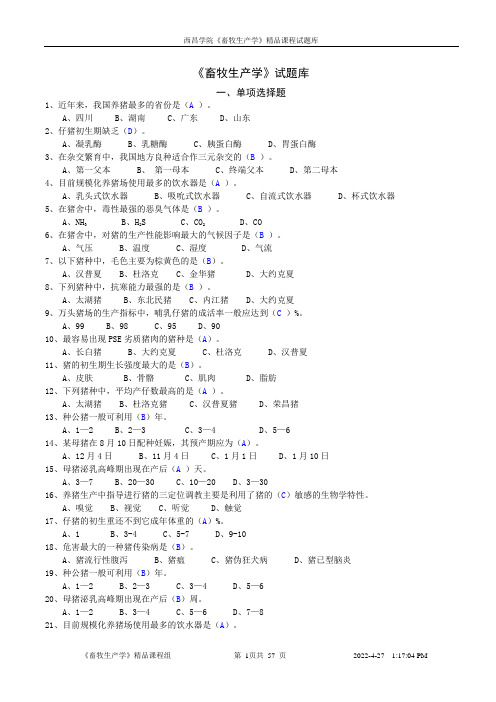 畜牧生产学试题库