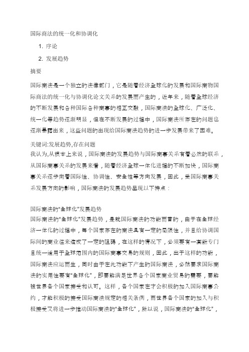国际商法的统一化和协调化