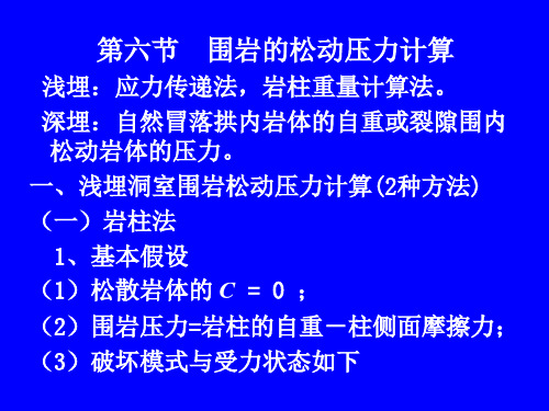 第六节 松散岩体的围岩压力计算