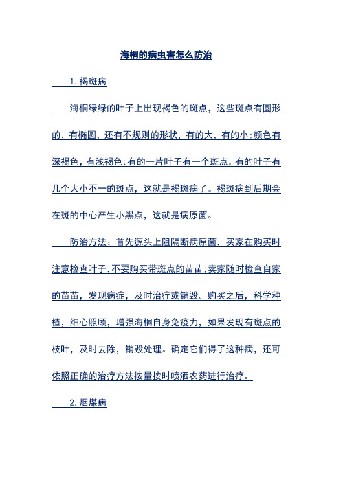 海桐的病虫害怎么防治