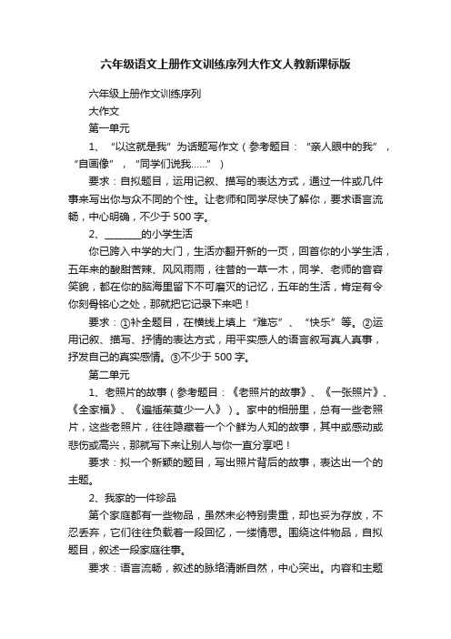 六年级语文上册作文训练序列大作文人教新课标版