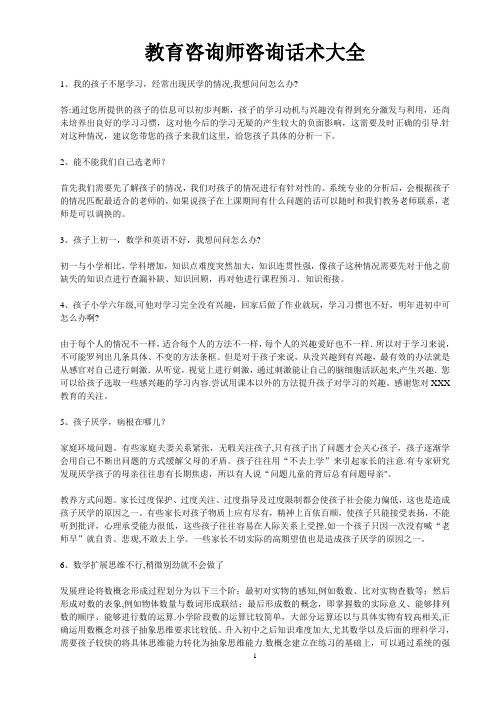 教育咨询师咨询话术大全23372【范本模板】
