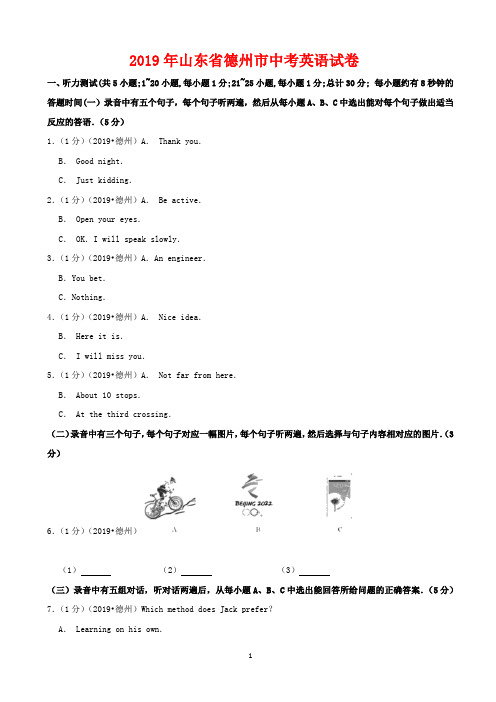 2019年山东省德州市中考英语试题(Word版,含解析)