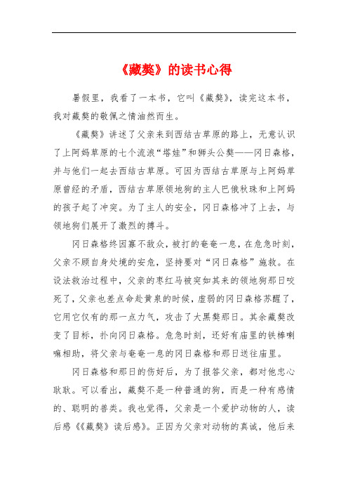 《藏獒》的读书心得