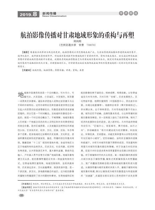 航拍影像传播对甘肃地域形象的重构与再塑