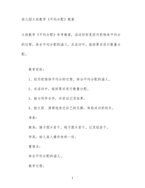 幼儿园大班数学《平均分配》教案