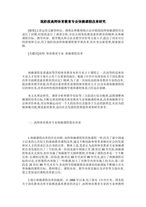 现阶段高师体育教育专业体操课程改革研究