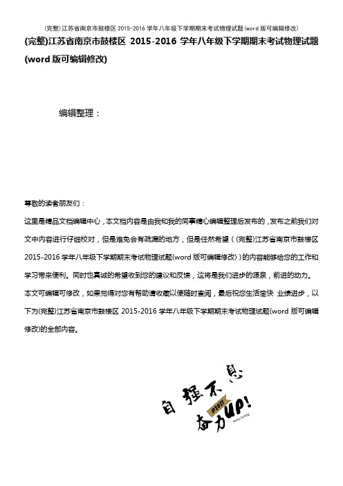 江苏省南京市鼓楼区2015-2016学年八年级下学期期末考试物理试题(2021年整理)
