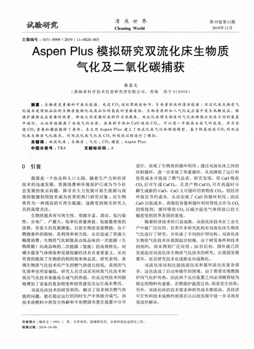 aspen plus模拟研究双流化床生物质气化及二氧化碳捕获