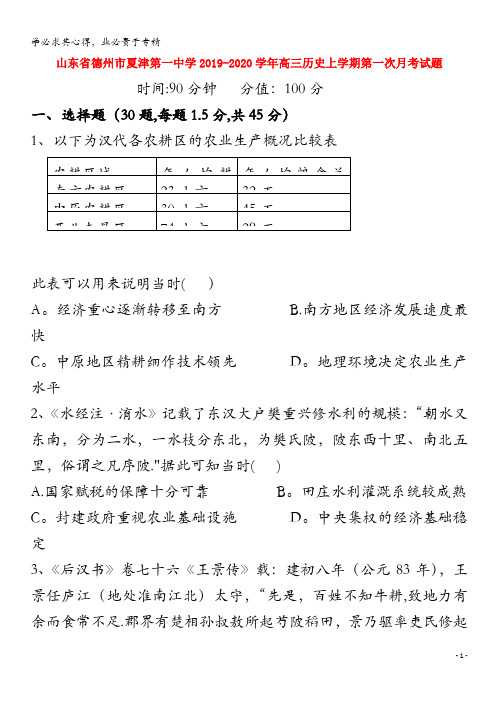 德州市夏津第一中学2019-2020学年高三历史上学期第一次月考试题