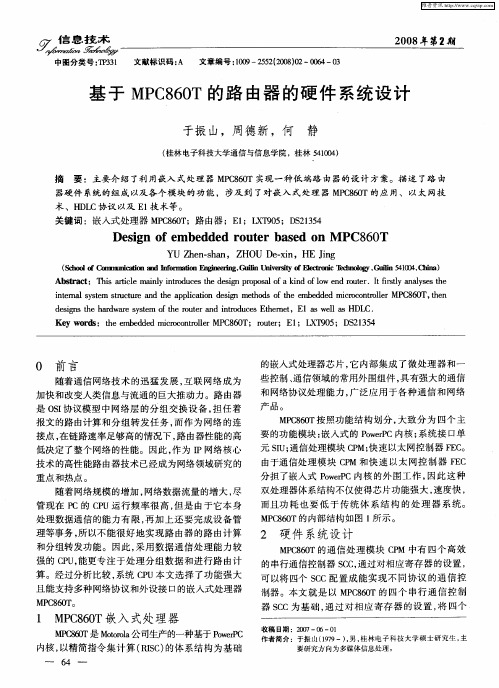 基于MPC860T的路由器的硬件系统设计