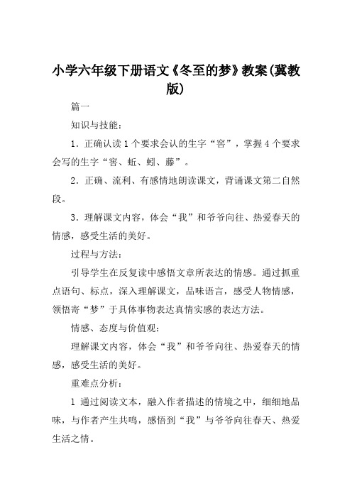 小学六年级下册语文《冬至的梦》教案(冀教版)