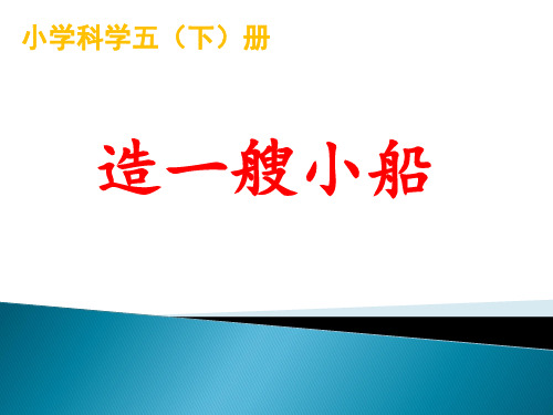 五年级下册科学课件-1.4造一艘小船-教科版(共25张PPT)