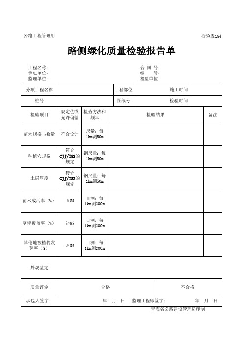 路侧绿化质量检验报告单