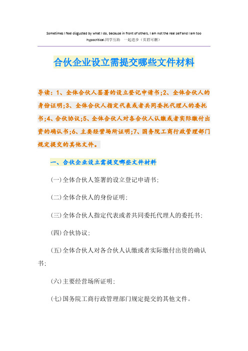合伙企业设立需提交哪些文件材料