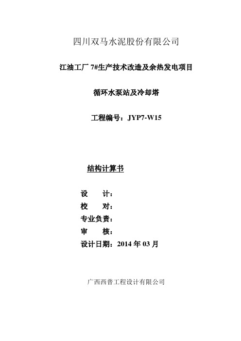 循环水泵站及冷却塔-结构计算书