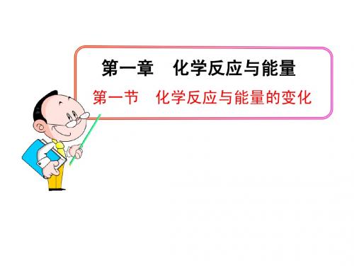 第一节 化学反应与能量的变化
