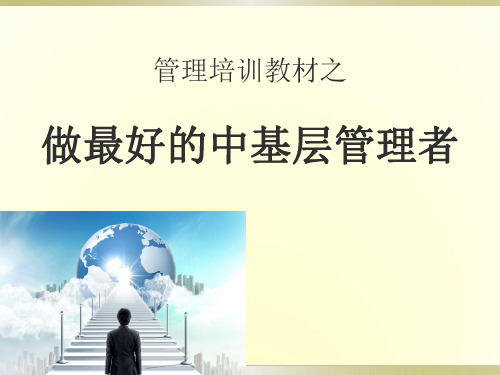 领导管理技能-做最好的中基层管理者