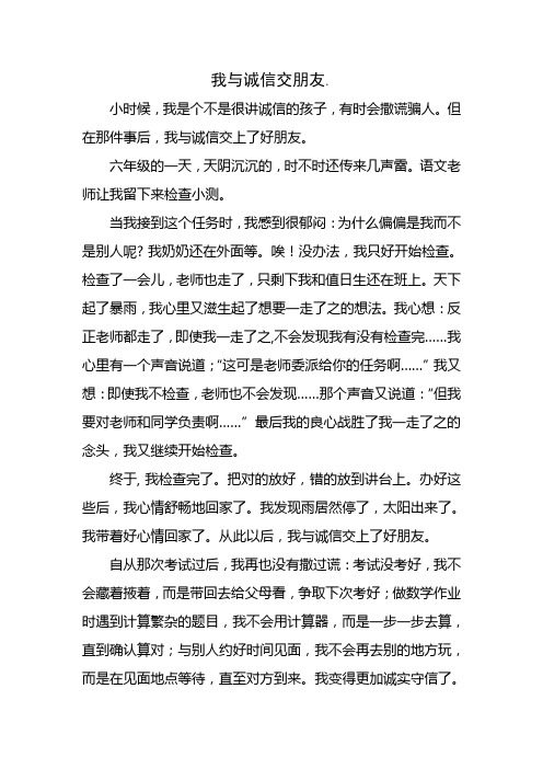 我与诚信交朋友