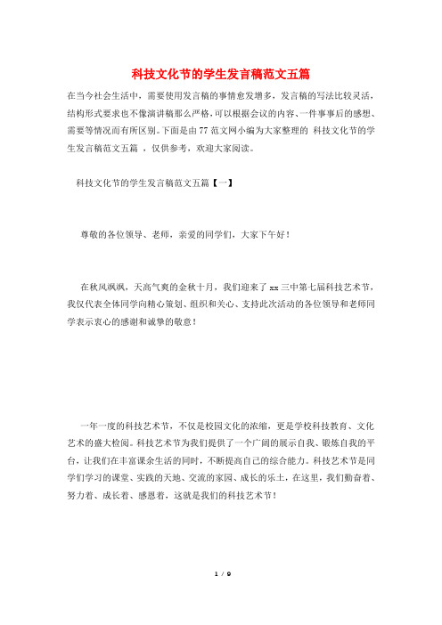 科技文化节的学生发言稿范文五篇