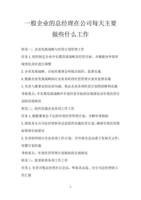 一般企业的总经理在公司每天主要做些什么工作