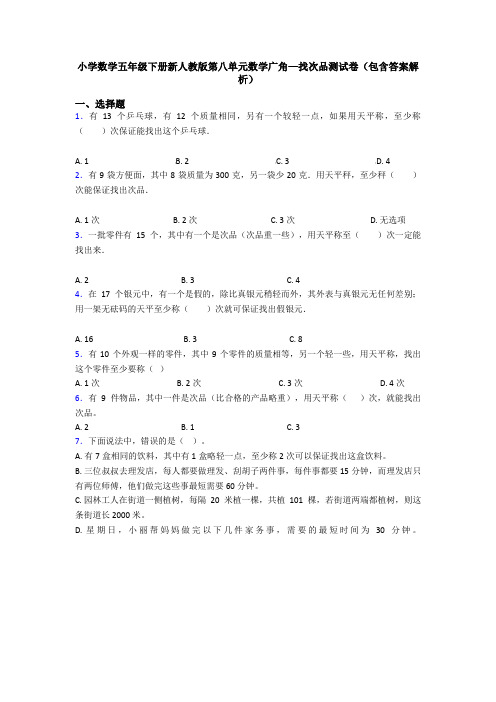 小学数学五年级下册新人教版第八单元数学广角—找次品测试卷(包含答案解析)